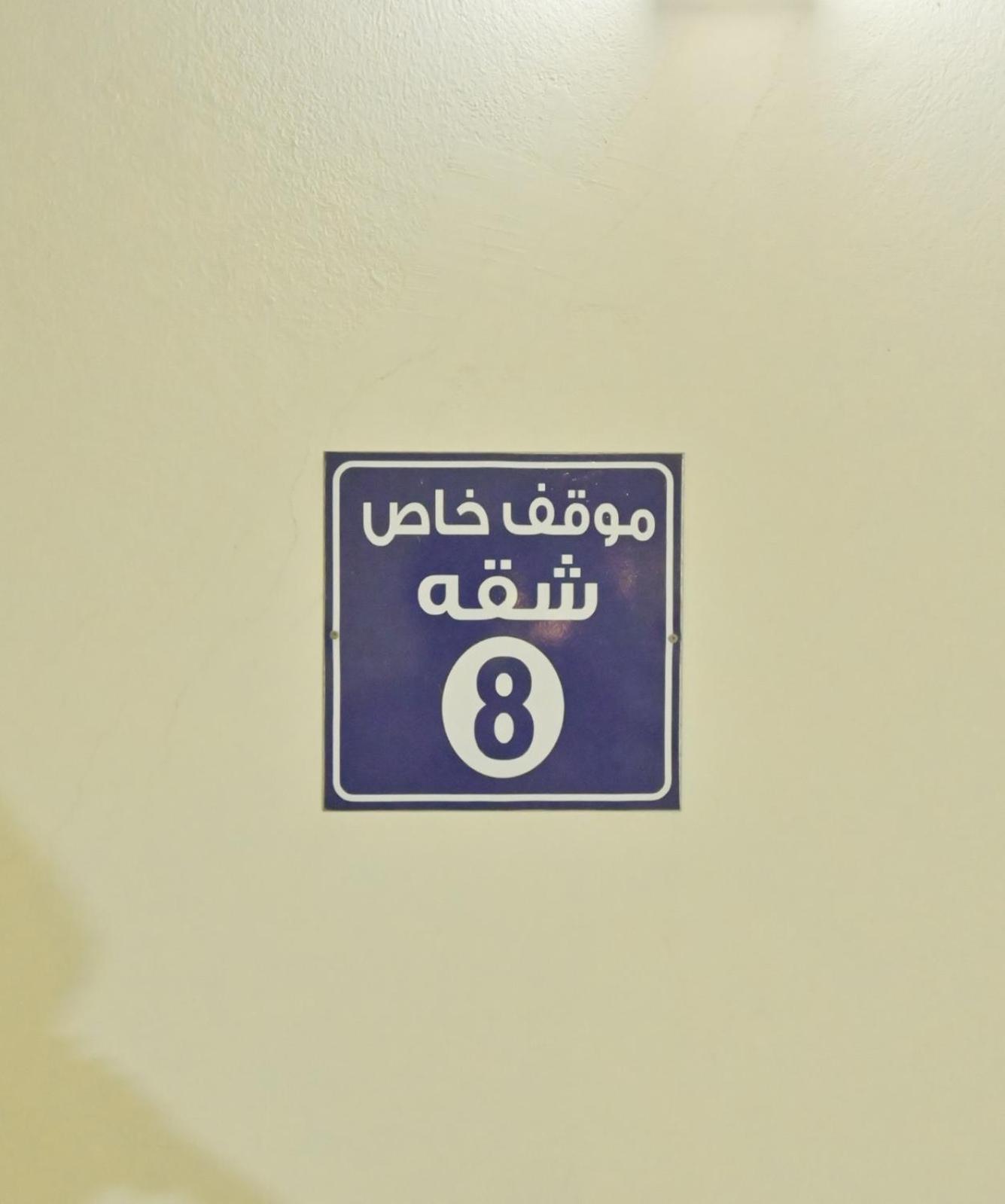 Beautiful 3 Bedroom Apartment Al Khobar